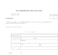 내국신용장환어음매입(추심)의뢰서